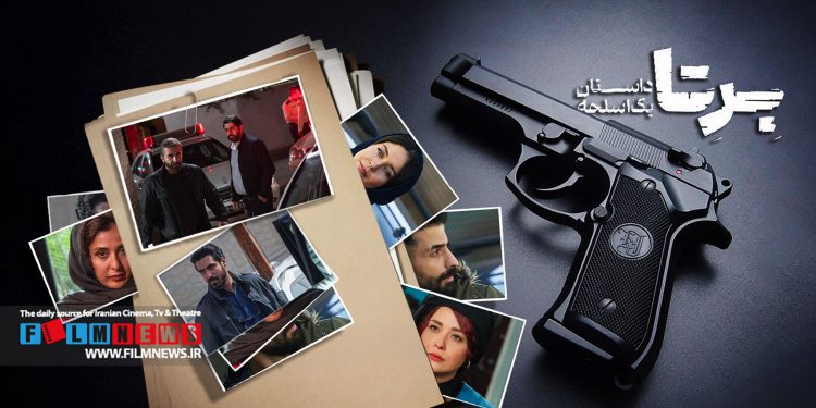 بازیگران مکمل در سریال «برتا،داستان یک اسلحه» حضوری درخشان دارند.