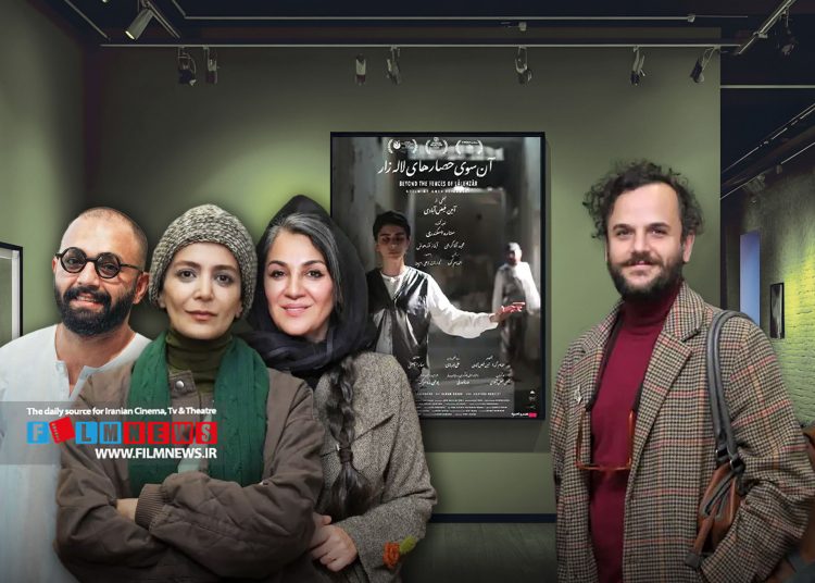 درباره تجربه‌ی جدید بازیگران مطرح سینما در فیلم سینمایی «آن‌سوی حصار لاله‌زار»