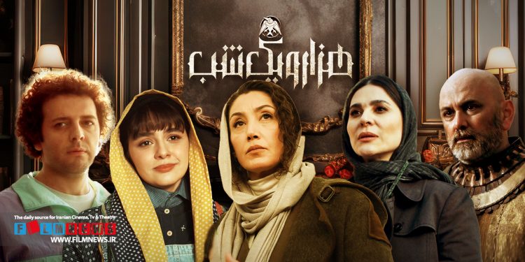 نگاهی اجمالی به قسمت اول سریال «هزارویک شب» به کارگردانی مصطفی کیایی.