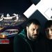 نگاهی اجمالی به ابعاد مختلف سریال «وحشی2»