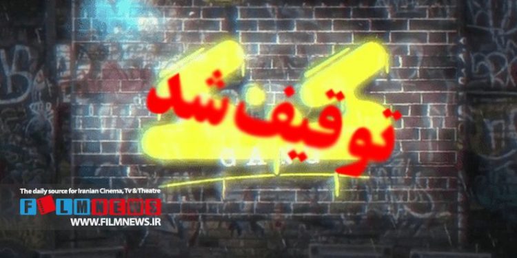 برنامه«گنگ» با اجرا و تهیهکنندگی علی ضیا توقیف شد.
