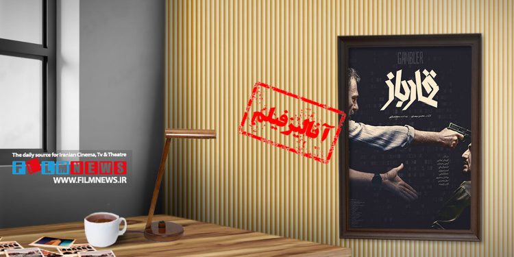 آنالیز فیلم «قمارباز» نخستین تجربه کارگردانی محسن بهاری